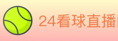 24看球直播网 logo